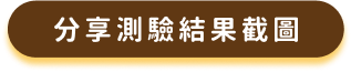 分享測驗結果截圖