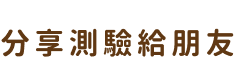 分享測驗給朋友