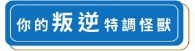 你的叛逆特調怪獸